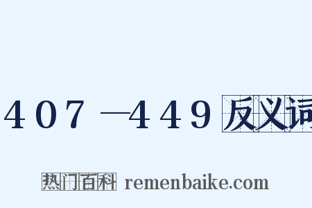 407—449反义词是什么意思的图片